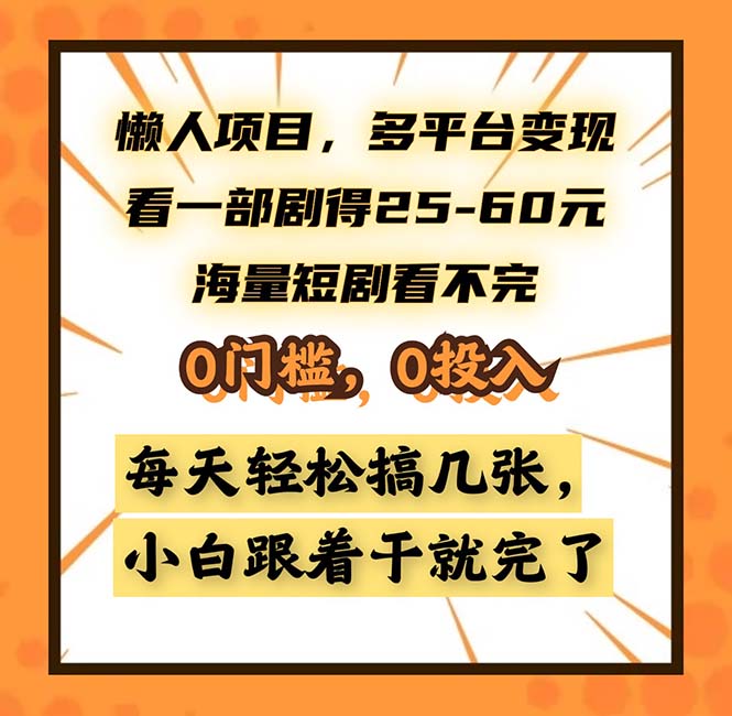 懒人项目，多平台变现，看一部剧得25~60，海量短剧看不完，0门槛，0投…-金易项目网