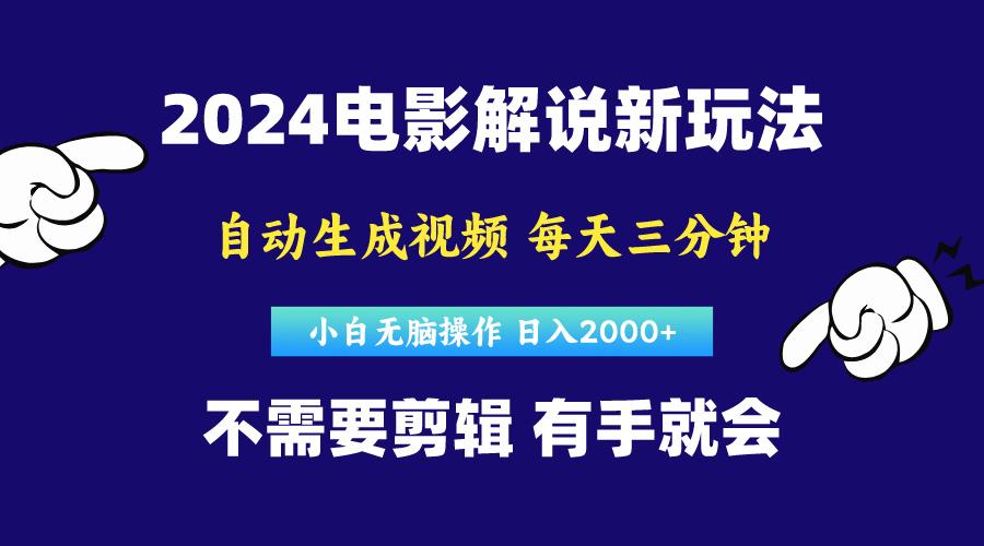 软件自动生成电影解说，原创视频，小白无脑操作，一天几分钟，日…-金易项目网