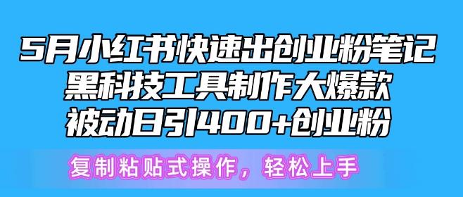 5月小红书快速出创业粉笔记，黑科技工具制作大爆款，被动日引400+创业粉【揭秘】-金易项目网