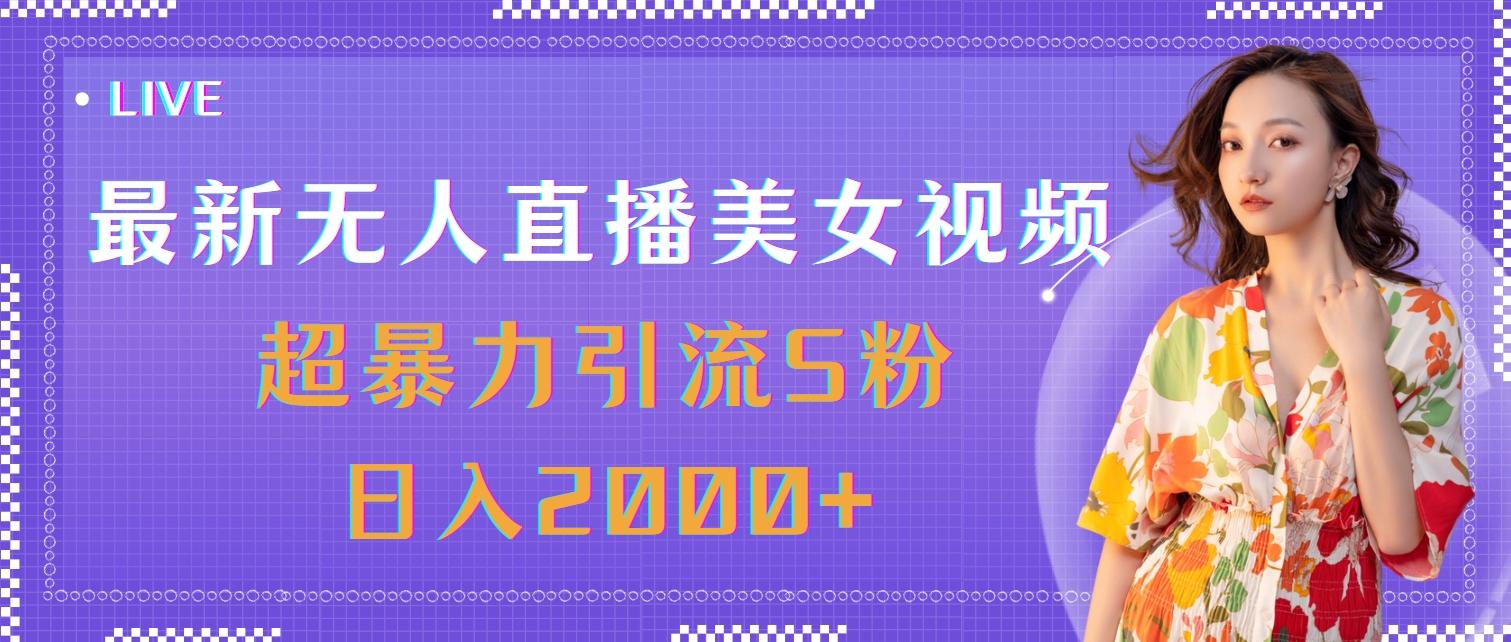 最新无人直播美女视频，超暴力引流S粉日入2000+-金易项目网