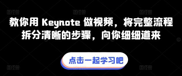 教你用 Keynote 做视频，将完整流程拆分清晰的步骤，向你细细道来-金易项目网