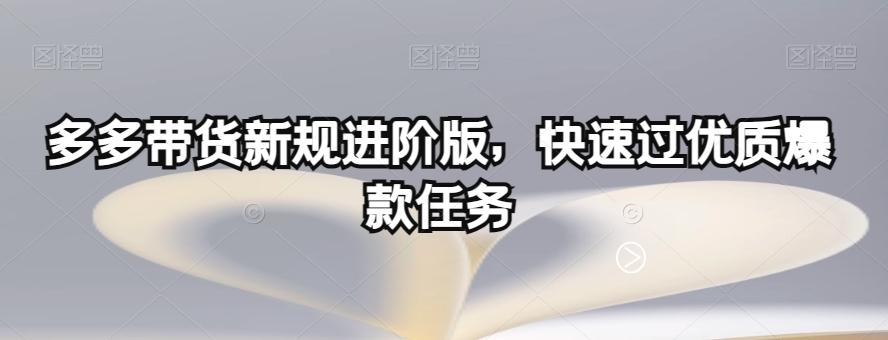 多多带货新规进阶版，快速过优质爆款任务-金易项目网