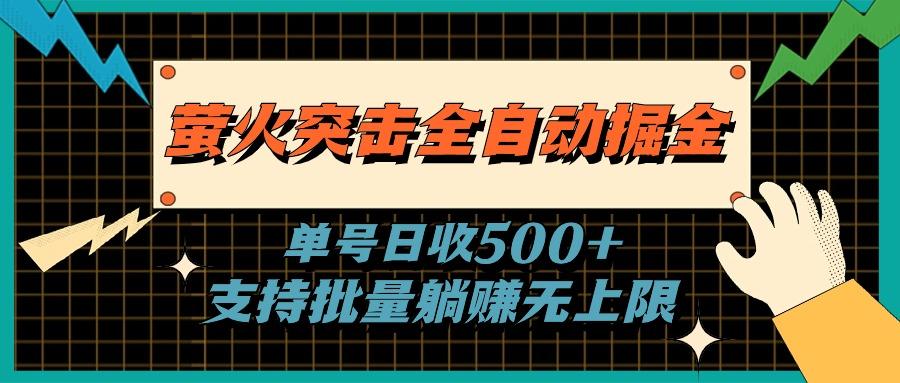 萤火突击全自动掘金，单号日收500+支持批量，躺赚无上限-金易项目网