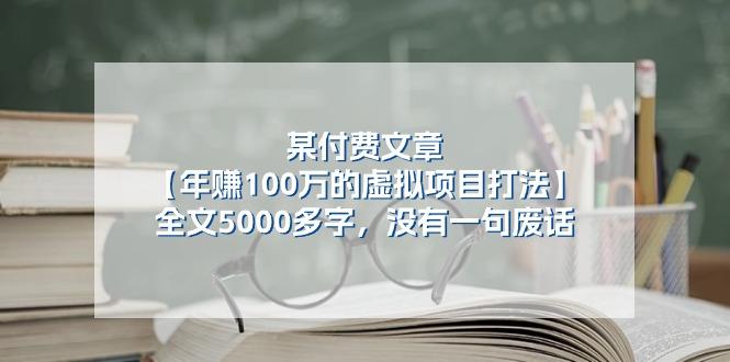 某公众号付费文章《年赚100万的虚拟项目打法》全文5000多字，没有废话-金易项目网