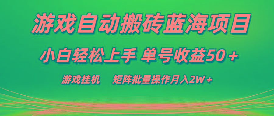 游戏自动搬砖蓝海项目 小白轻松上手 单号收益50＋ 矩阵批量操作月入2W＋-金易项目网