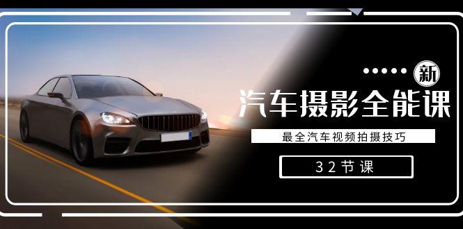 轻松汽车摄影-全能课，最全汽车视频拍摄技巧(32节课)-金易项目网