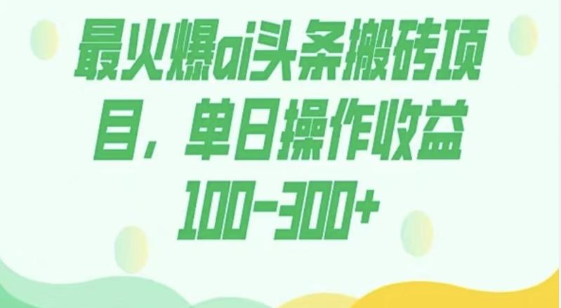 外面收费1980的今日头条图文爆力玩法，AI自动生成文案，隔天见收益日入500+-金易项目网