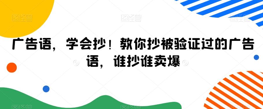 广告语，学会抄！教你抄被验证过的广告语，谁抄谁卖爆-金易项目网