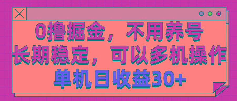0撸掘金，不用养号，长期稳定，可以多机操作，单机日收益30+-金易项目网