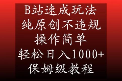 B站速成玩法，纯原创不违规，操作简单，轻松日入1000+，保姆级教程【揭秘】-金易项目网