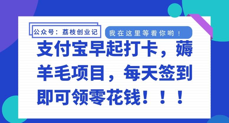 支付宝早起打卡，薅羊毛项目，每天签到即可领零花钱-金易项目网