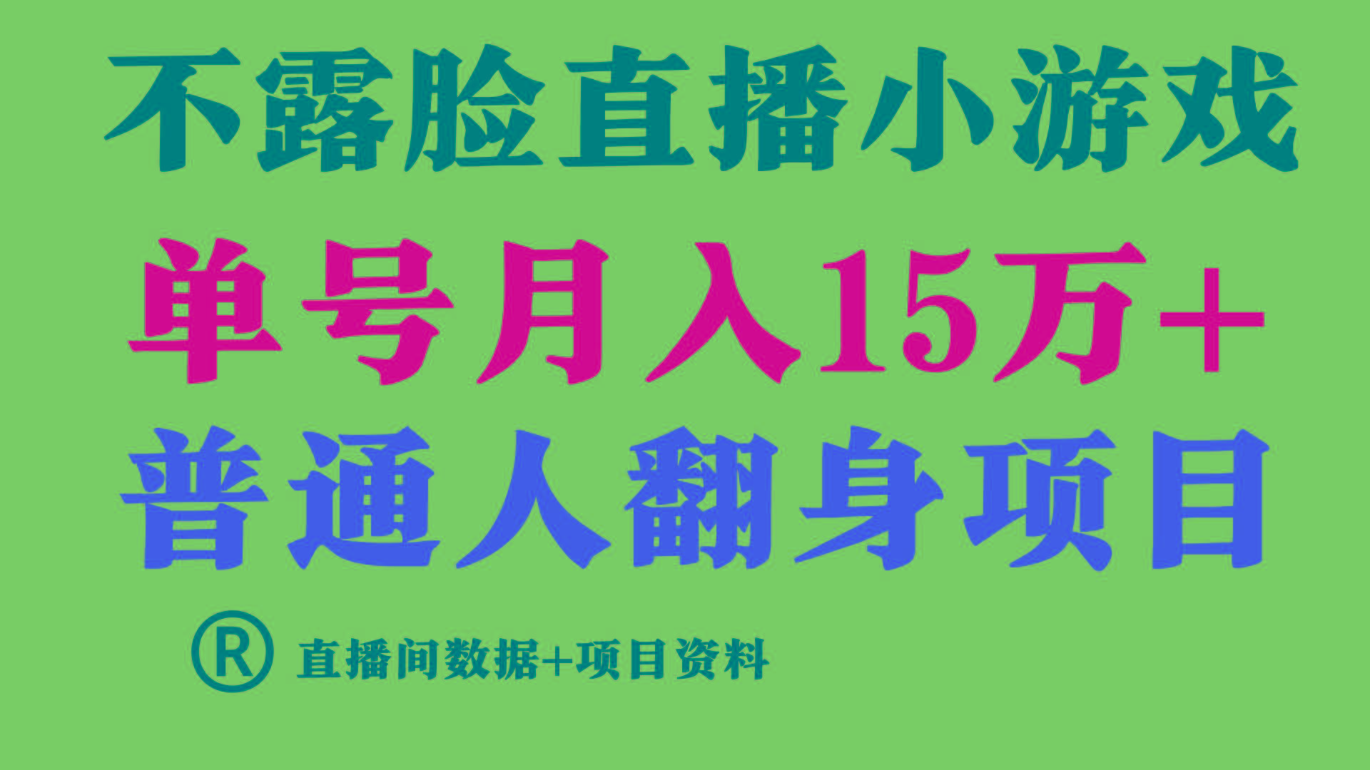 普通人翻身项目 ，月收益15万+，不用露脸只说话直播找茬类小游戏，收益非常稳定.-金易项目网