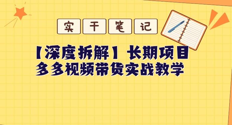 【深度拆解】多多视频带货个人实战教学，无需绑定MCN，简单操作-金易项目网
