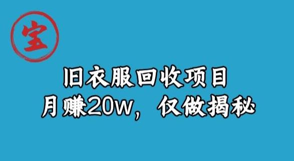 宝哥旧衣服回收项目，月赚20w，仅做揭秘-金易项目网
