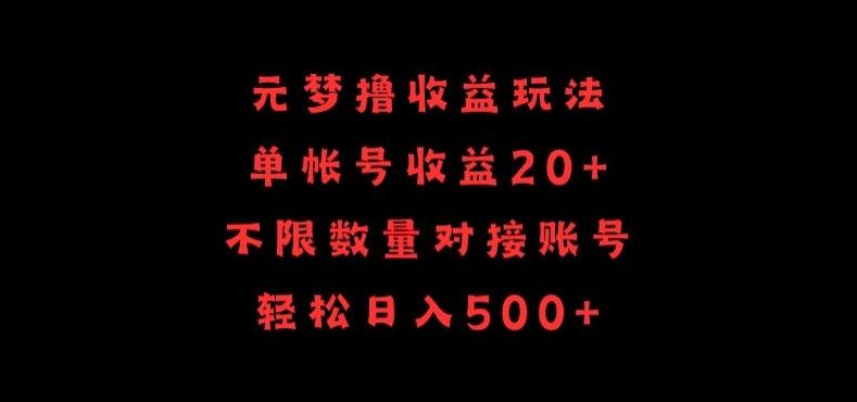 元梦撸收益玩法，单号收益20+，不限数量，对接账号，轻松日入500+【揭秘】-金易项目网