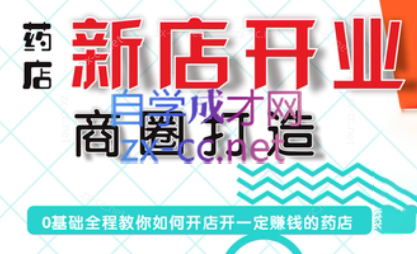 张云老师·药店新店开业商圈打造-金易项目网