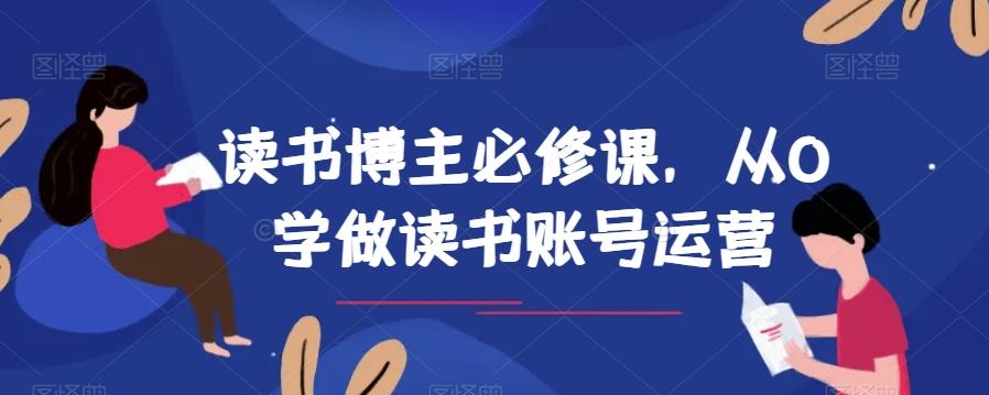 读书博主必修课，从0学做读书账号运营-金易项目网