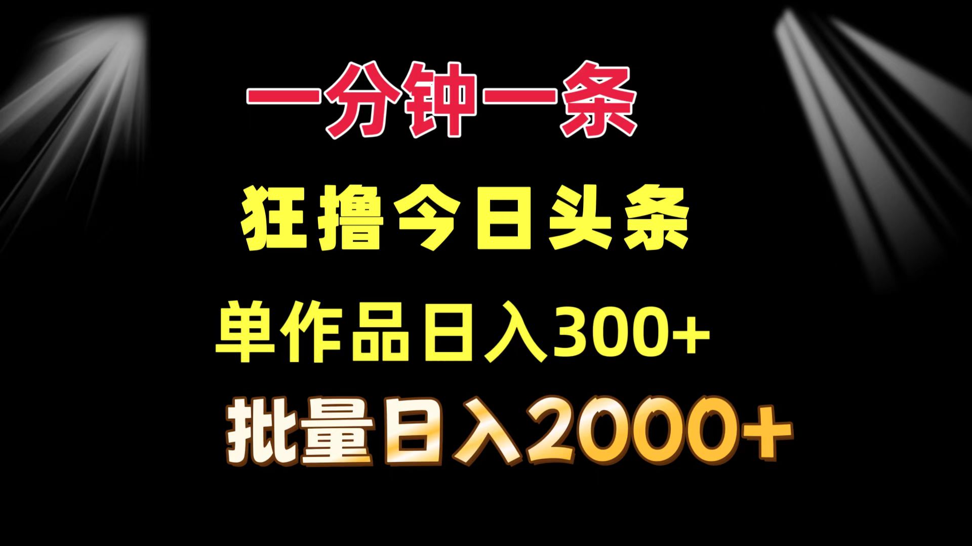 一分钟一条  狂撸今日头条 单作品日收益300+  批量日入2000+-金易项目网