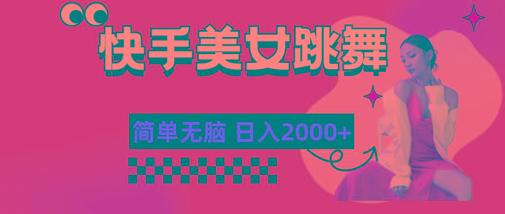 快手-美女跳舞，简单无脑，轻轻松松日入2000+-金易项目网