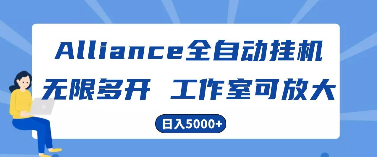 Alliance国外全自动挂机，4小时到账15+，脚本无限多开，实操日入5000+-金易项目网