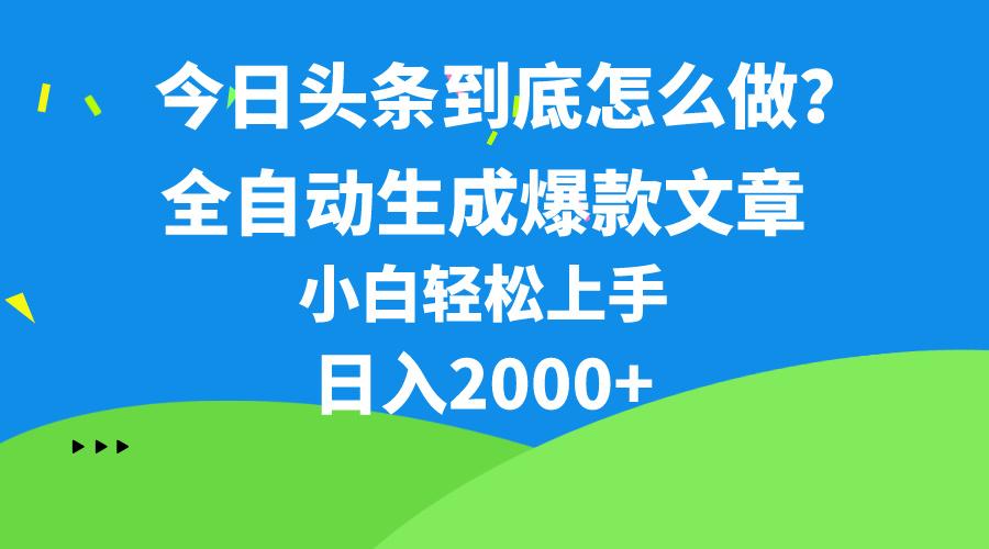 今日头条最新最强连怼操作，10分钟50条，真正解放双手，月入1w+-金易项目网