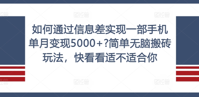 如何通过信息差实现一部手机单月变现5000+?简单无脑搬砖玩法，快看看适不适合你【揭秘】-金易项目网