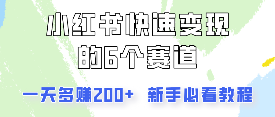 小红书快速变现的6个赛道，一天多赚200，所有人必看教程！-金易项目网