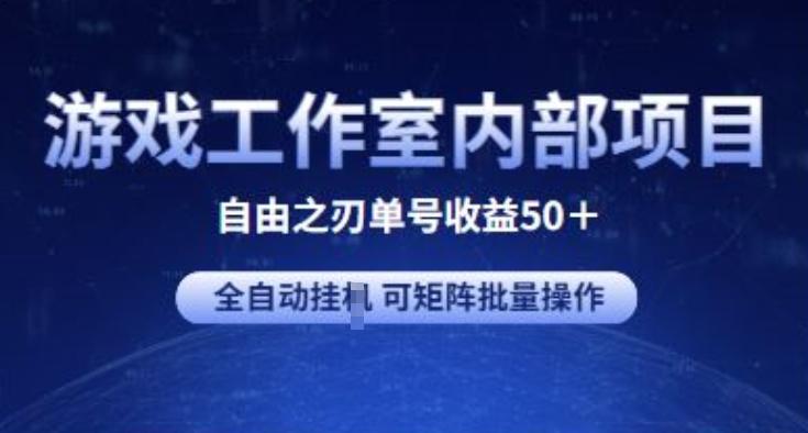 游戏工作室内部项目 自由之刃2 单号收益50+ 全自动挂JI 可矩阵批量操作【揭秘】-金易项目网