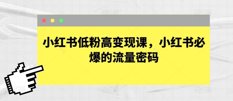 小红书低粉高变现课，小红书必爆的流量密码-金易项目网