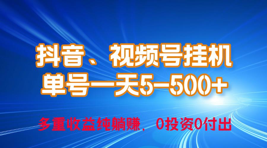 24年最新抖音、视频号0成本挂机，单号每天收益上百，可无限挂-金易项目网
