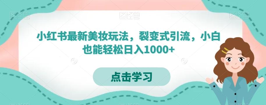 小红书最新美妆玩法，裂变式引流，小白也能轻松日入1000+-金易项目网