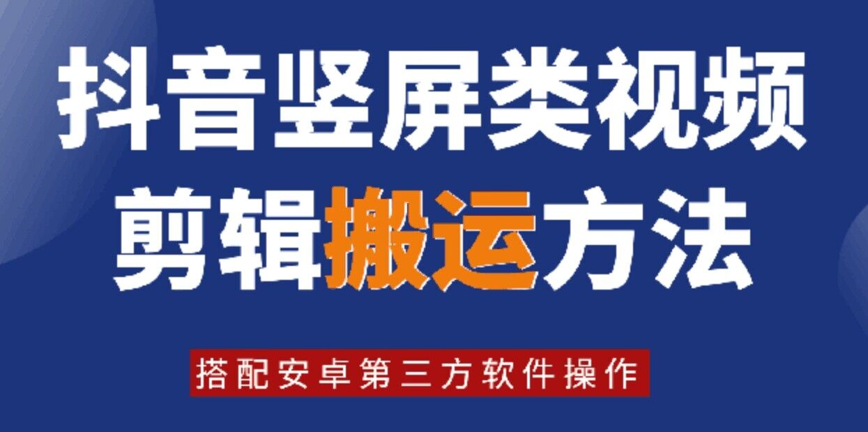 8月日最新抖音竖屏类视频剪辑搬运技术，搭配安卓第三方软件操作-金易项目网