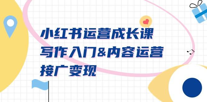 小红书运营成长课，写作入门&内容运营&接广变现【文档课】-金易项目网
