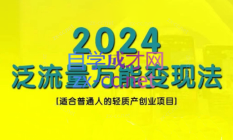 三哥·2024适合普通人的直播带货，泛流量创业变现(更新8月)-金易项目网
