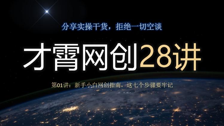 才霄网创28讲第01讲：新手小白网创指南，这七个步骤要牢记-金易项目网