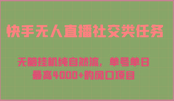 快手无人直播社交类任务：无脑挂机纯自然流，单号单日最高4000+的风口项目-金易项目网
