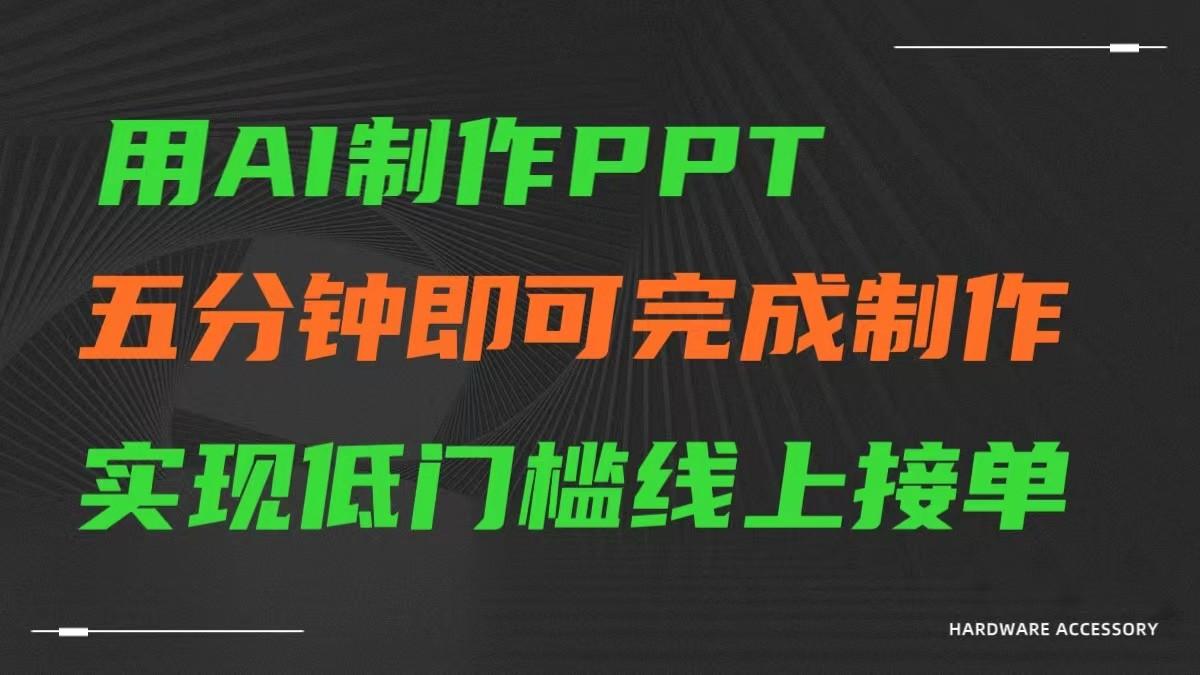 AI一键生成ppt，五分钟完成制作，低门槛线上接单-金易项目网
