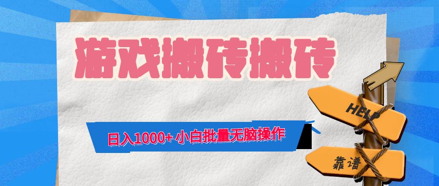 游戏全自动打金搬砖，日入1000+ 小白批量无脑操作-金易项目网
