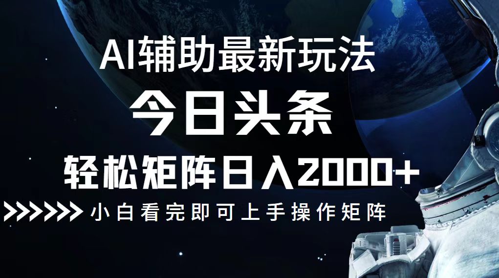 今日头条最新玩法，轻松矩阵日入2000+-金易项目网