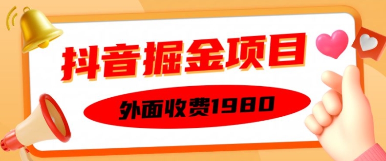 外面收费1980的抖音掘金项目，单设备每天半小时变现150可矩阵操作，看完即可上手实操【揭秘】-金易项目网
