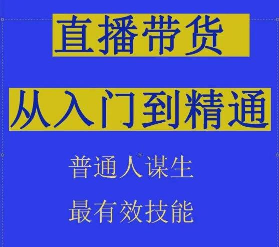 2024抖音直播带货直播间拆解抖运营从入门到精通，普通人谋生最有效技能-金易项目网