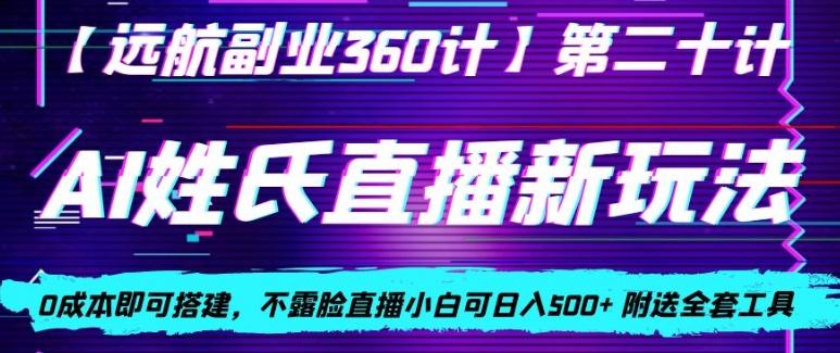 AI姓氏直播新玩法，0成本即可搭建，不露脸直播小白可日入500+-金易项目网