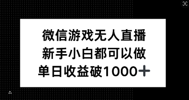 微信游戏无人直播，新手小白都可以做，单日收益破1k【揭秘】-金易项目网