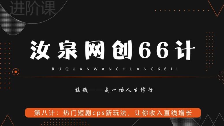 汝泉网创66计之第8计：热门短剧cps新玩法，让你收入直线增长-金易项目网