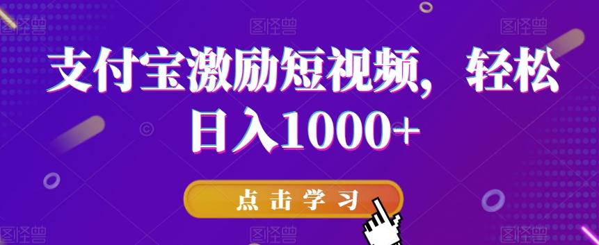 支付宝激励短视频，轻松日入1000+-金易项目网