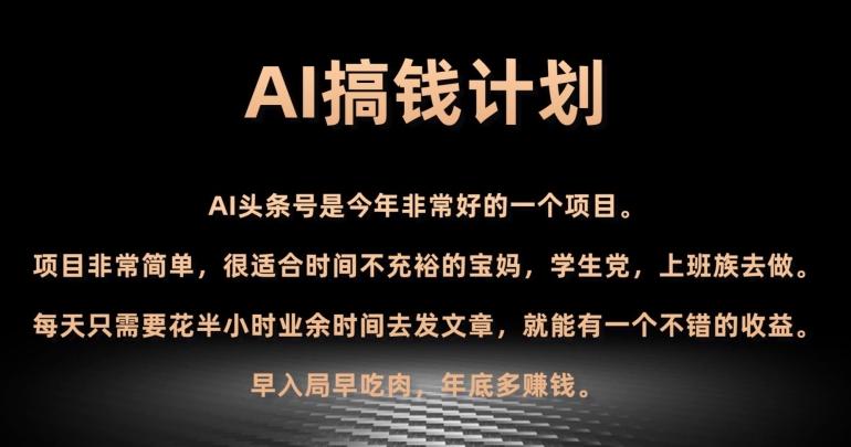 AI搞钱计划，头条号暴力掘金，全自动提现平台，轻松日入500+-金易项目网