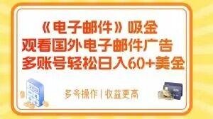 电子邮件吸金，观看国外电子邮件广告，多账号轻松日入60+美金【揭秘】-金易项目网