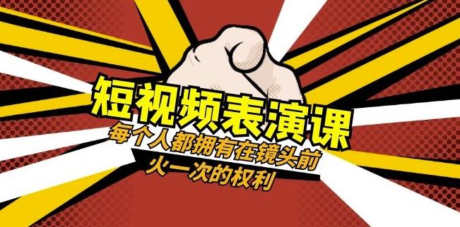 短视频-表演课：每个人都拥有在镜头前火一次的权利（49节视频课）-金易项目网