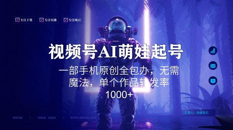 视频号AI萌娃语录新年玩法，一部手机原创全包办，无需魔法，单个作品转发率1000+【揭秘】-金易项目网