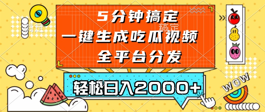 五分钟搞定，一键生成吃瓜视频，可发全平台，轻松日入2000+-金易项目网